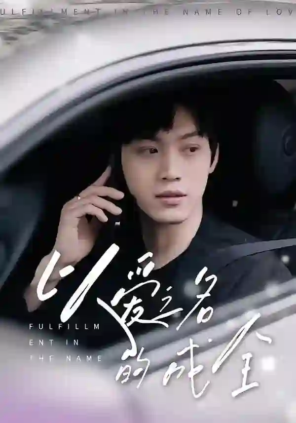 以爱之名的成全