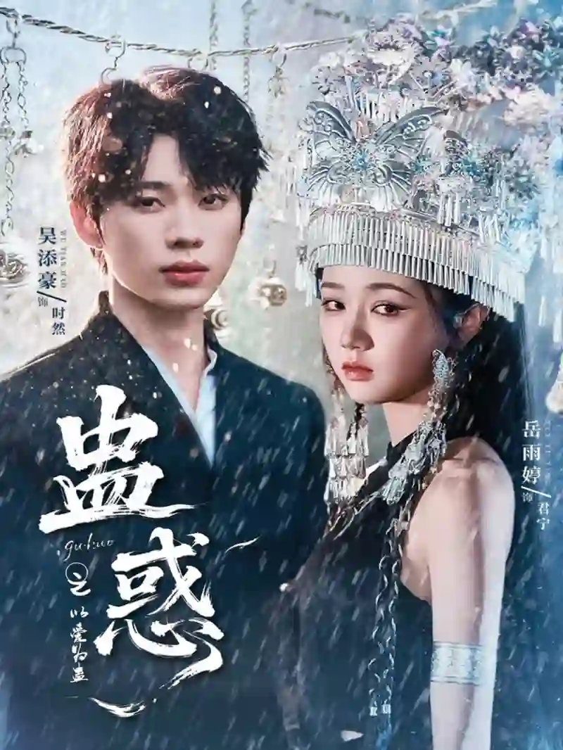 蛊惑之以爱为蛊