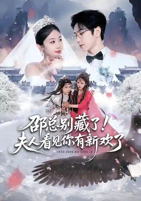 邵总别藏了！夫人看见你有新欢了