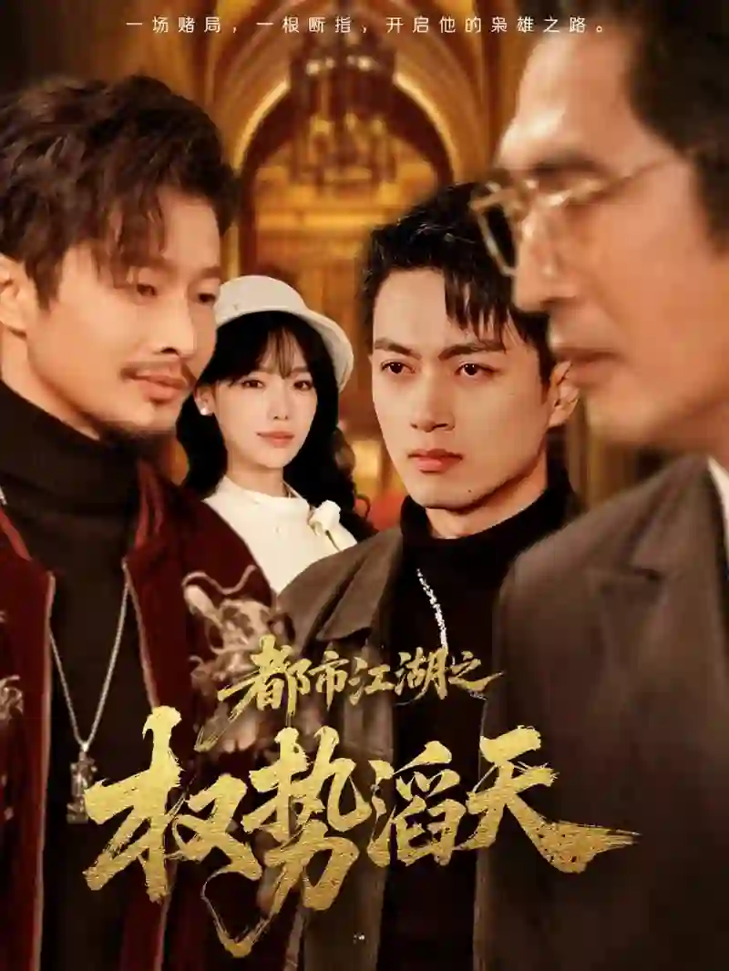 都市江湖之权势滔天
