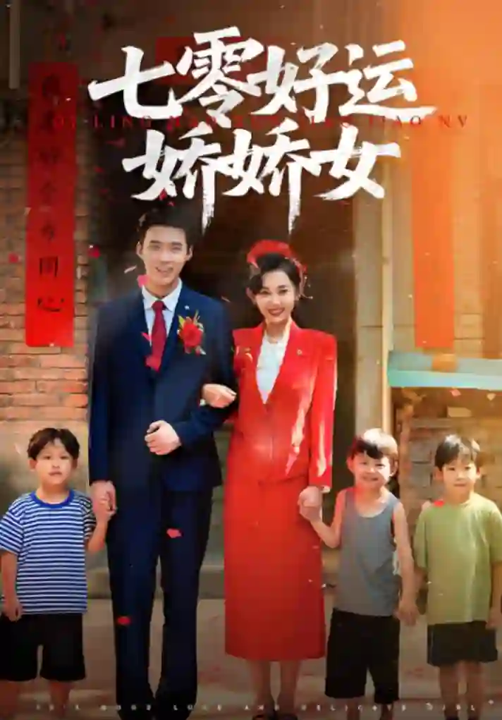 七零好运娇娇女