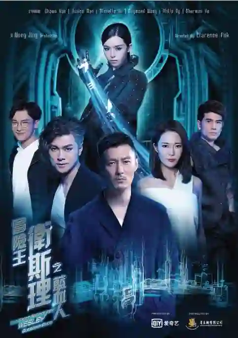 冒险王卫斯理之蓝血人