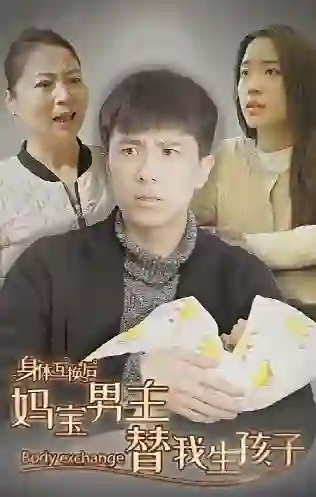 身体互换后妈宝男主替我生孩子