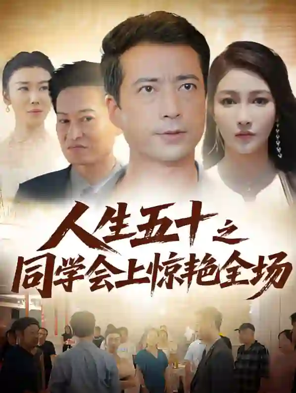 人生五十之同学会上惊艳全场