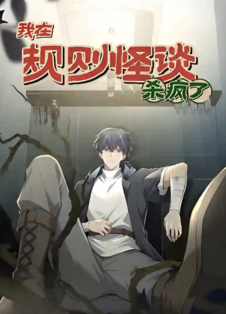 我在规则怪谈杀疯了 动漫态画