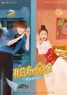 我的奇妙男友2之恋恋不忘