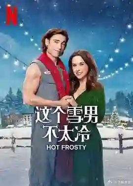 这个雪男不太冷