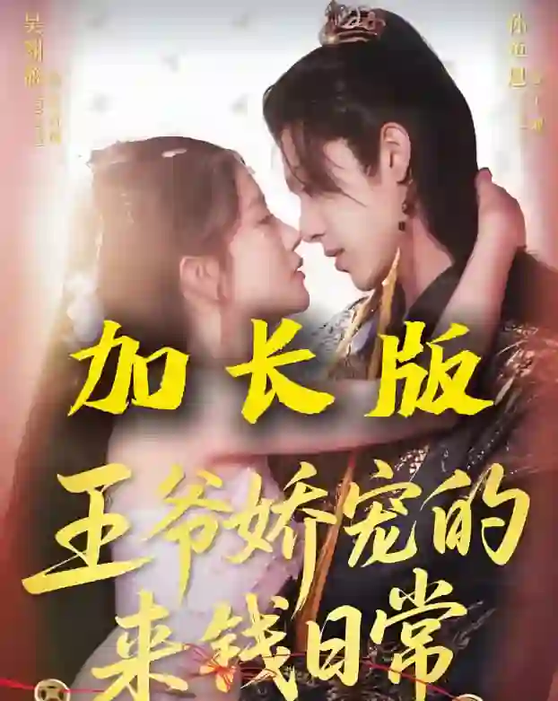 王爷娇宠的来钱日常