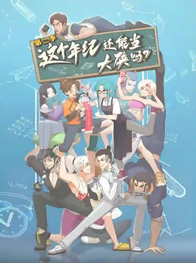 这个年纪还能当大侠吗 第二季