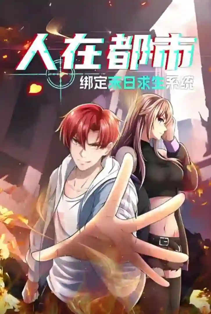 人在都市：绑定末日求生系统