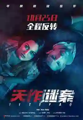 天作谜案（原声版）