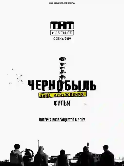 切尔诺贝利·禁区电影版