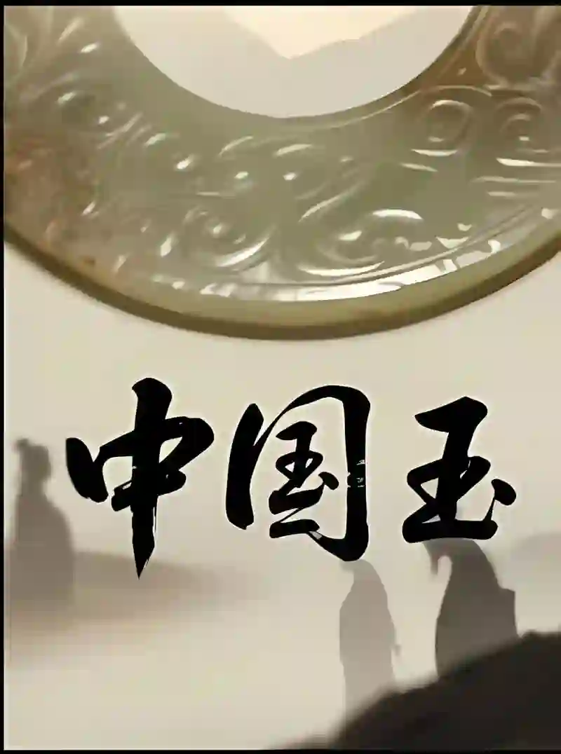 中国玉