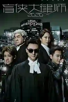 盲侠大律师 2020