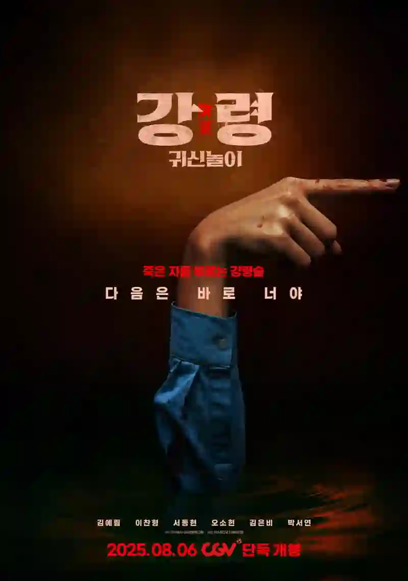 降灵：鬼神游戏