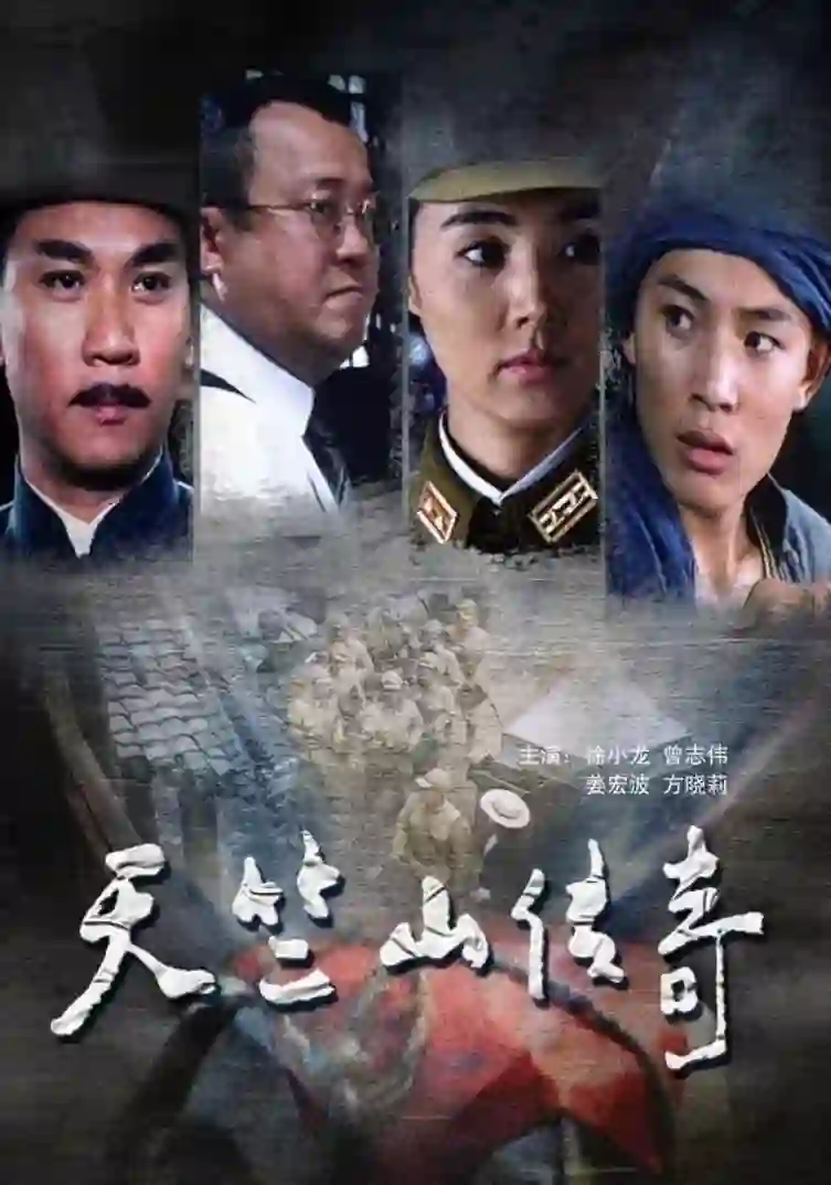 缴枪不杀 天竺山传奇