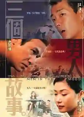 三个男人故事