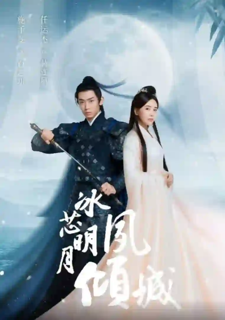 冰芯明月夙倾城