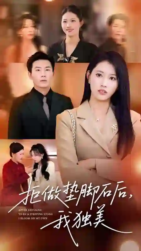 拒做垫脚石后我独美