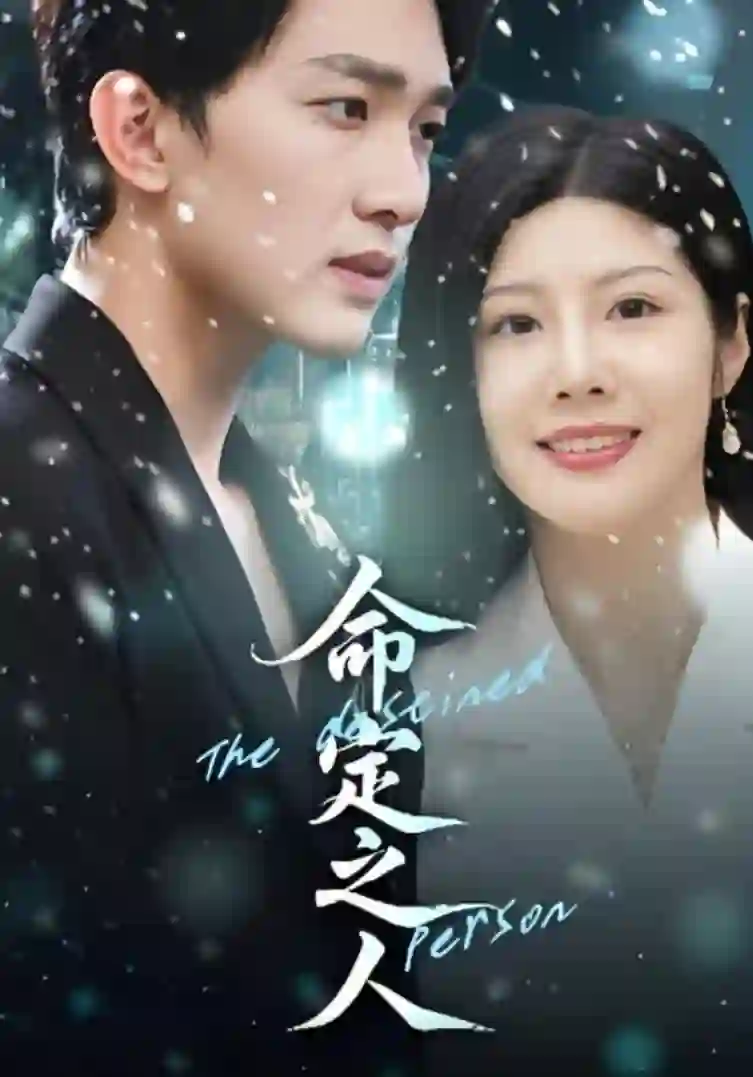命定之人
