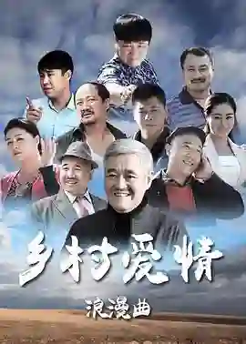 乡村爱情浪漫曲