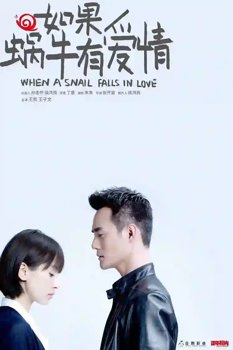 如果蜗牛有爱情 2016