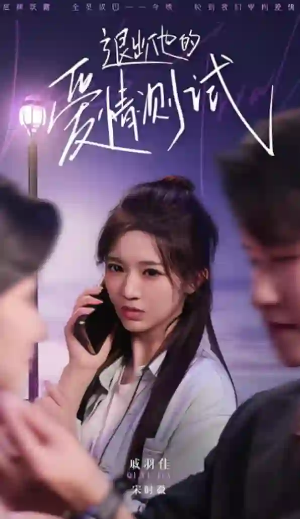 退出他的爱情测试