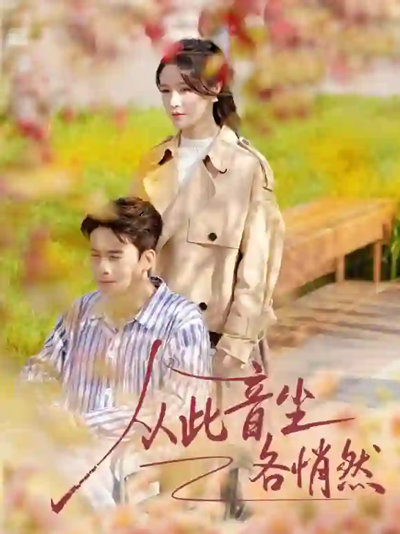 从此音尘各悄然