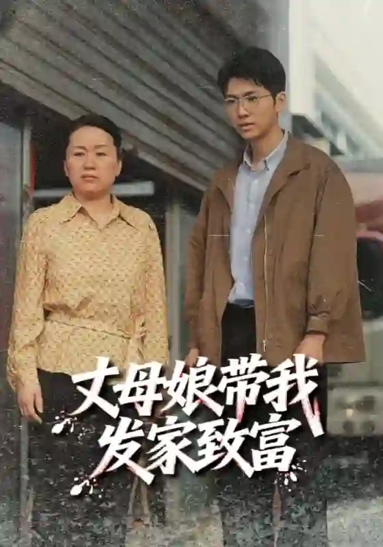 丈母娘带我发家致富