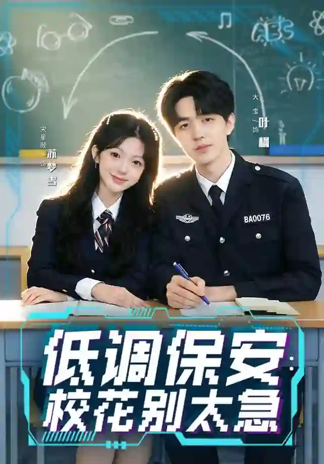 低调保安：校花别太急