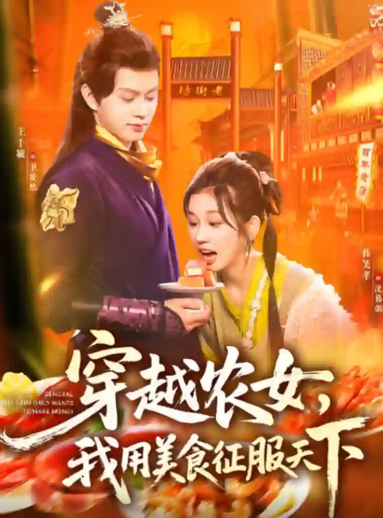 穿越农女我用美食征服天下