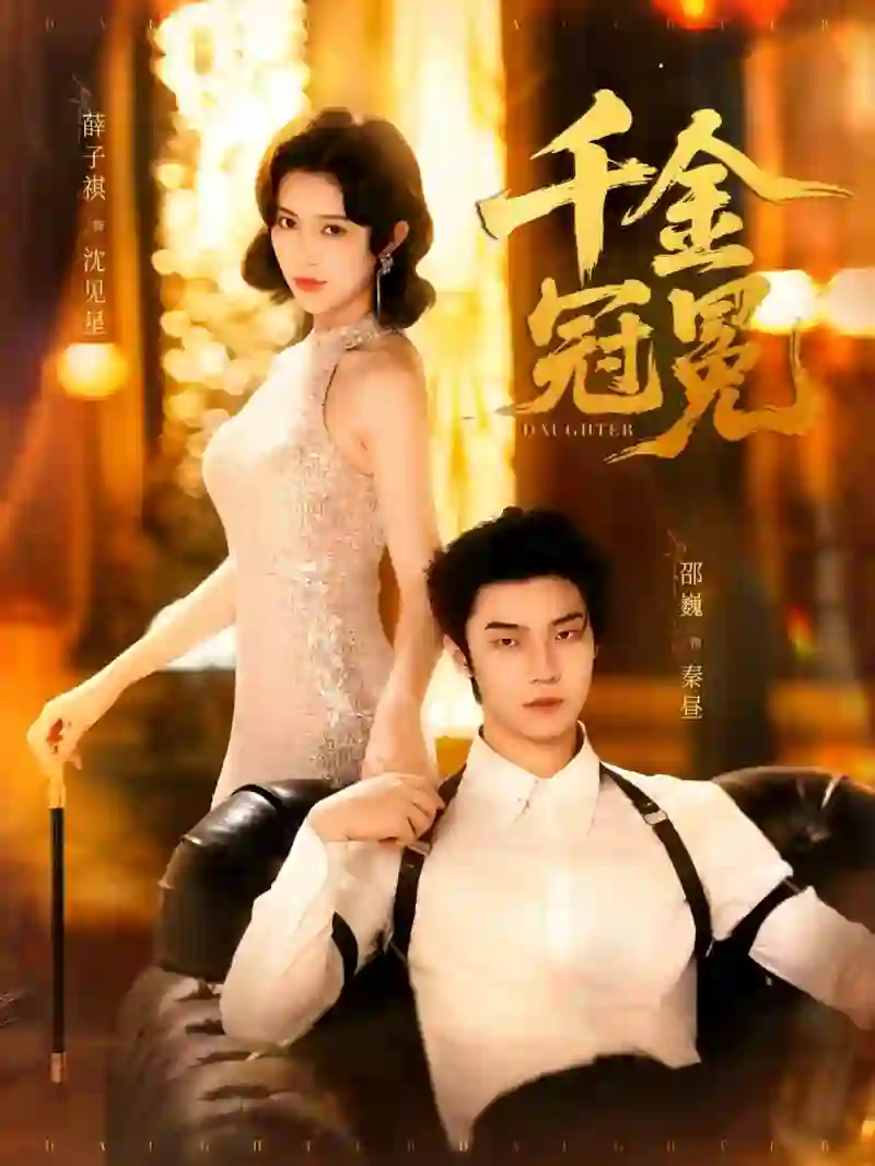 《千金冠冕》剧情深度解析与大结局剧透